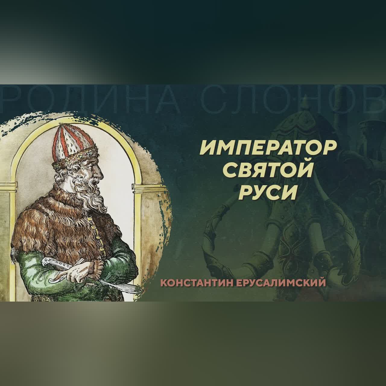 Император Святой Руси. Константин Ерусалимский. Родина слонов №419