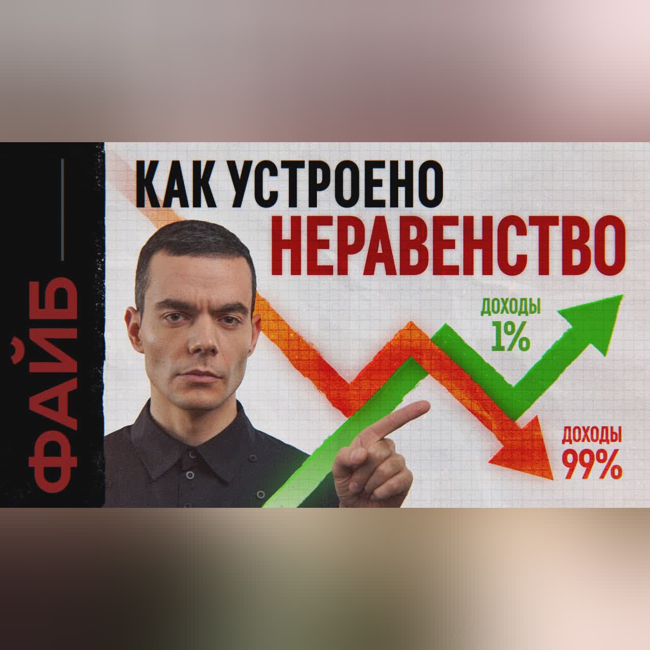 Денежное рабство. Почему одни люди бедные, а другие богатые | ФАЙБ