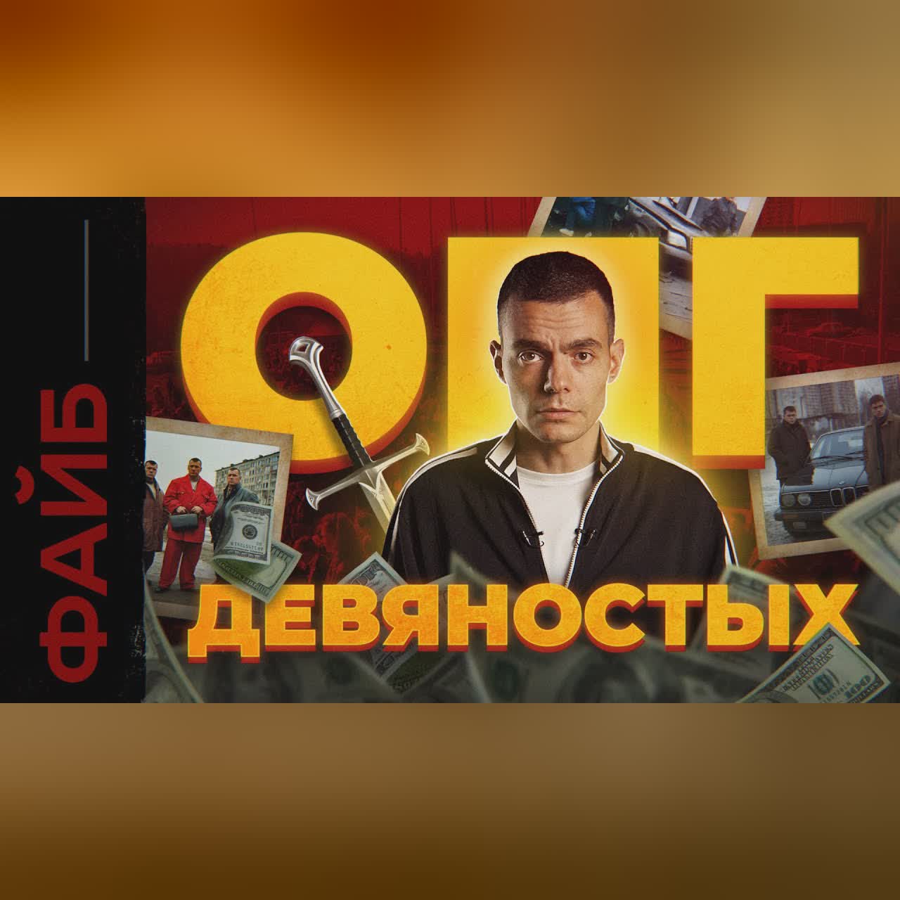 Бандитские 90-е. История, которая вас удивит | ФАЙБ