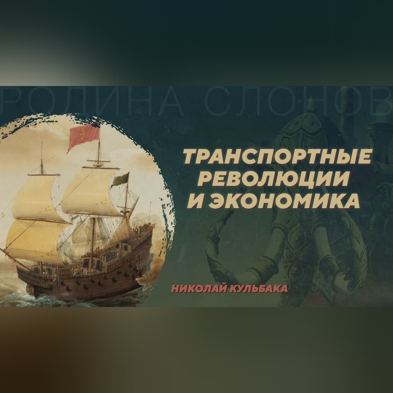 Транспортные революции и экономика. Николай Кульбака. Родина слонов №398