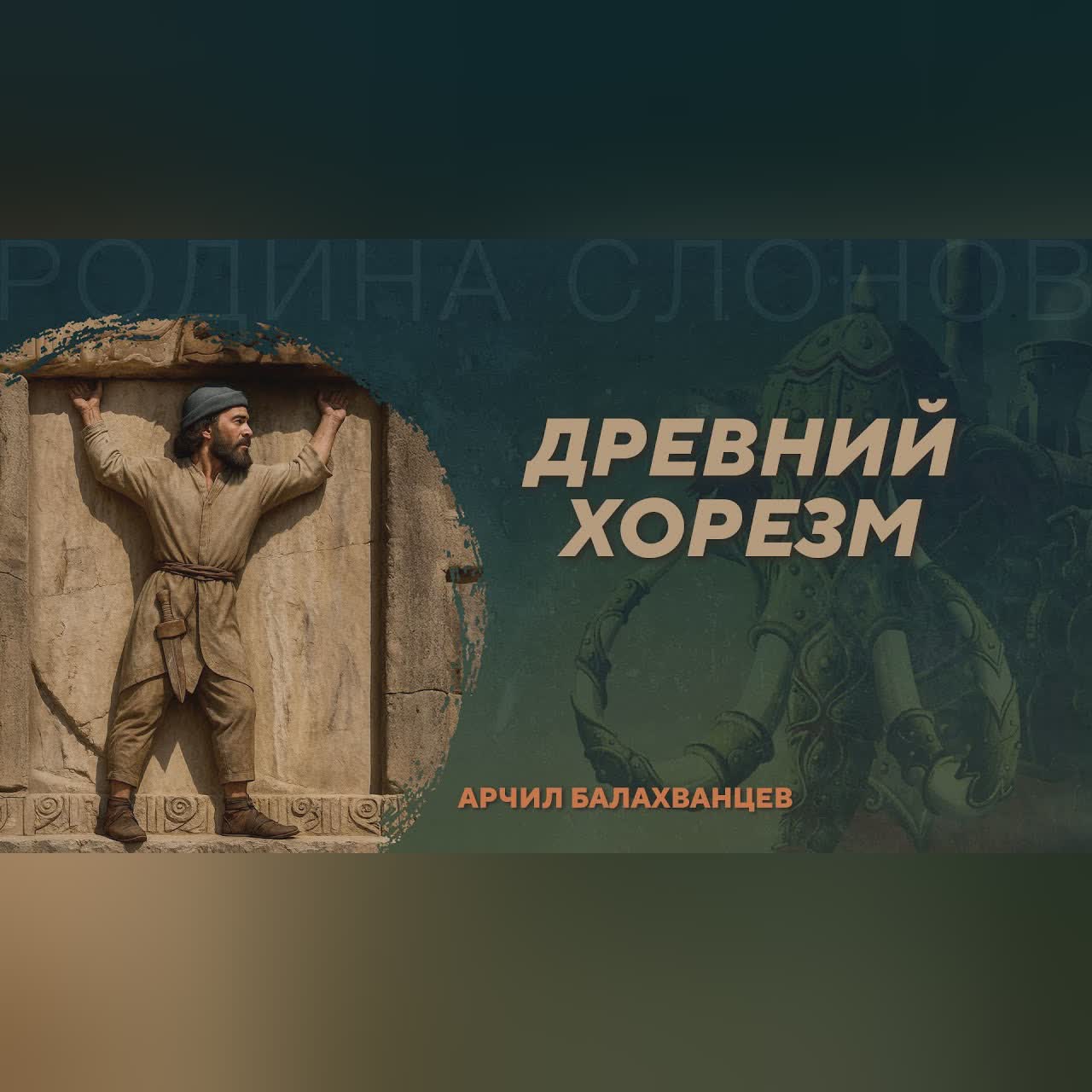Археология Хорезма. Арчил Балахванцев. Родина слонов №428