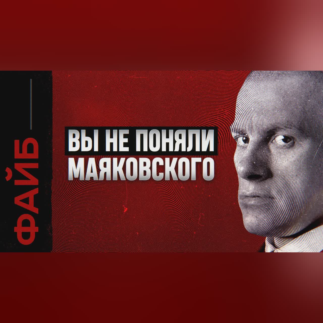МАЯКОВСКИЙ, о котором не расскажут в школе | ФАЙБ