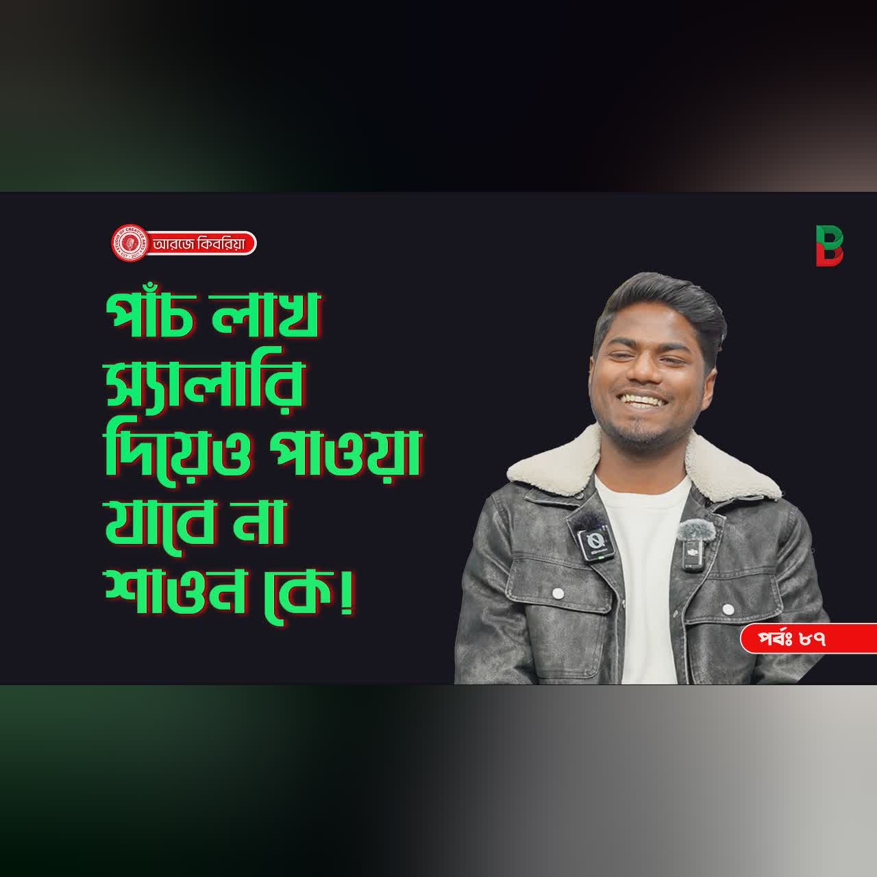 পাচ লক্ষ স্যালারীতেও পাওয়া যাবেনা শাওন কে ! Branding Bangladesh I Episode:87 I RJ Kebria I