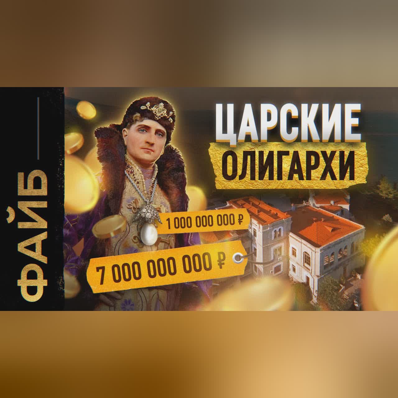 ЮСУПОВЫ. Проклятие богатейшей семьи Российской империи | ФАЙБ