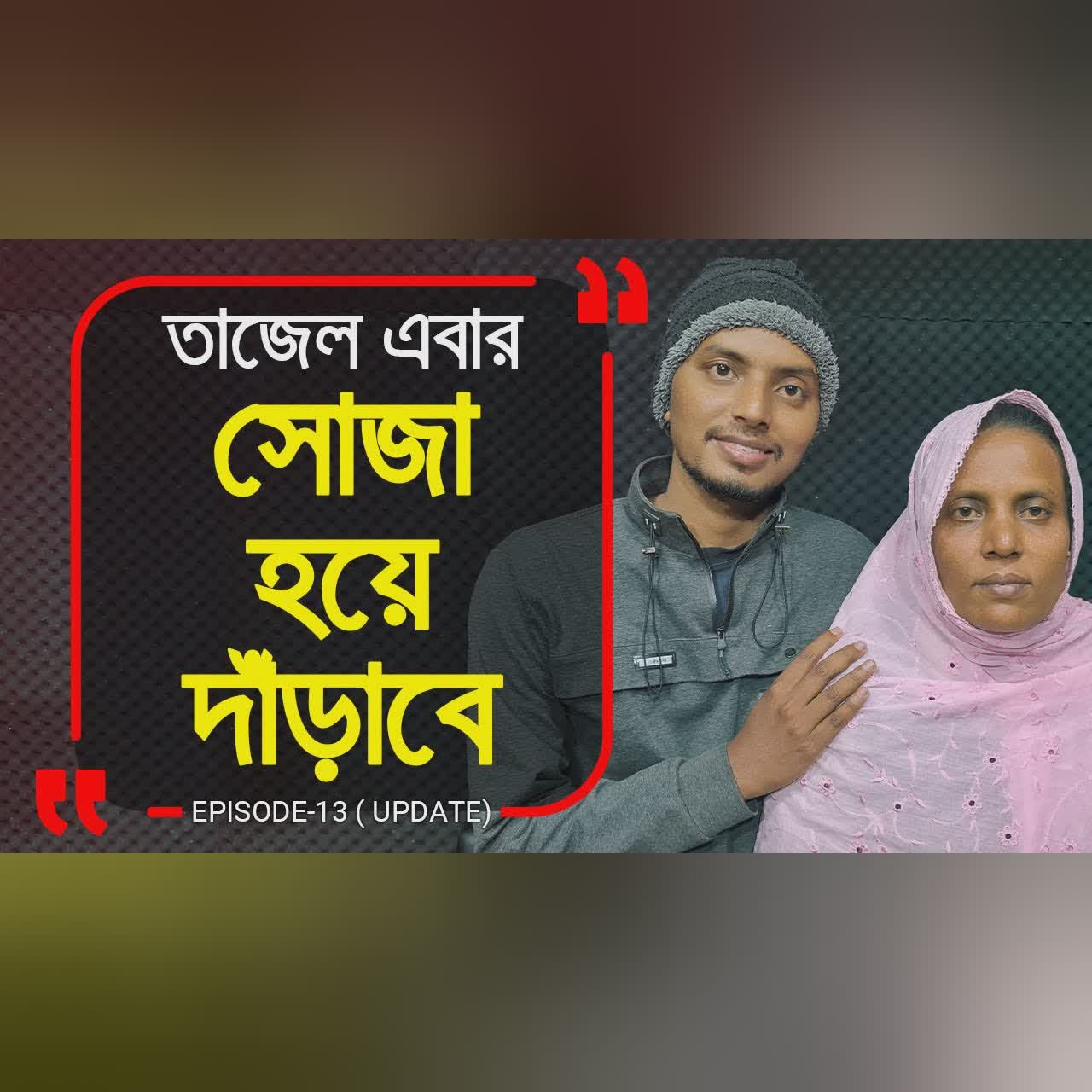 তাজেল এবার শক্ত পায়ে দাঁড়াবে । Update I Branding Bangladesh:13 I