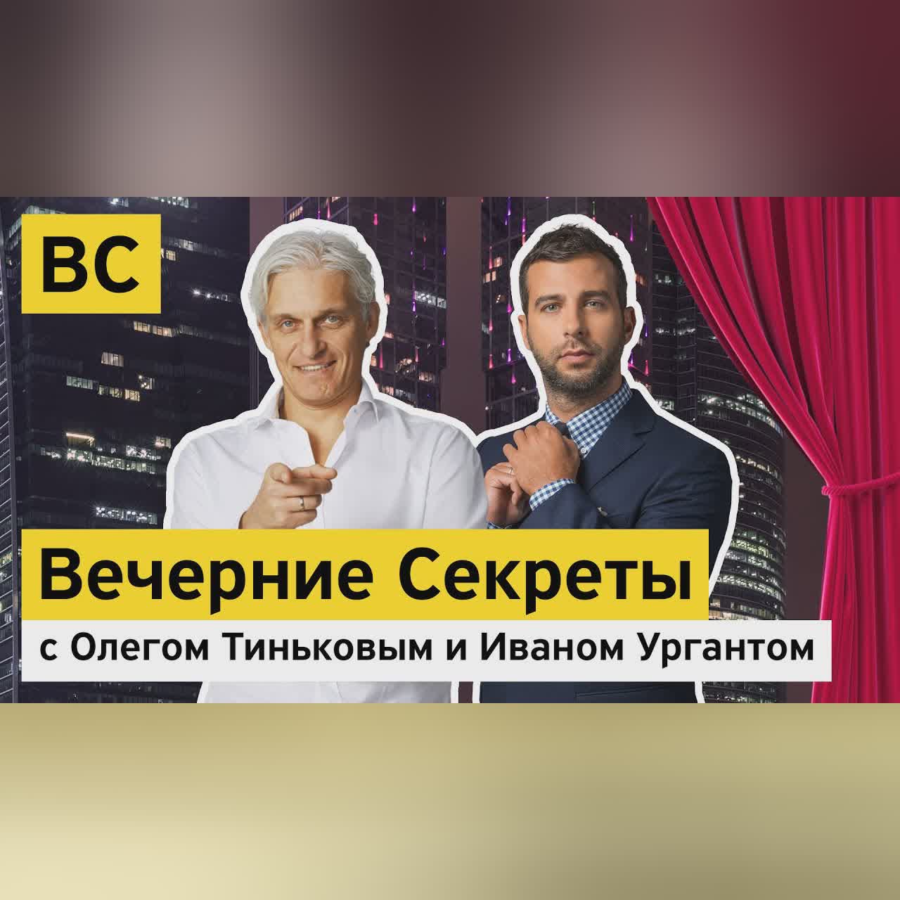«Вечерние секреты» с Олегом Тиньковым и Иваном Ургантом – новогодний выпуск