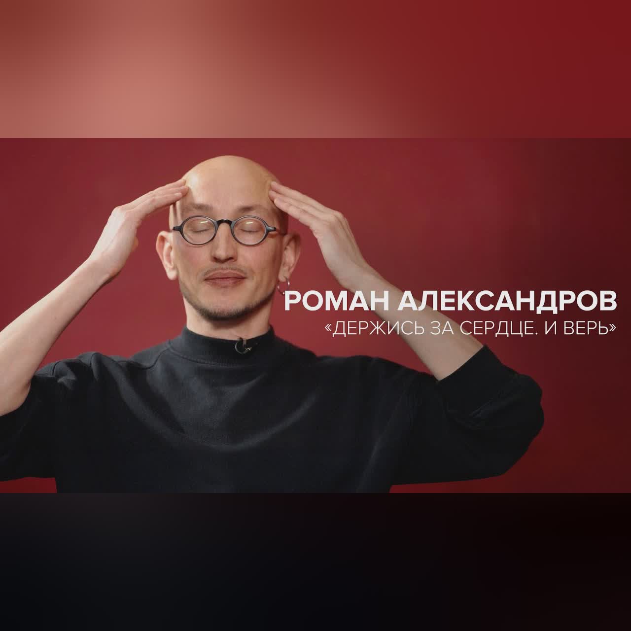 «Держись за сердце. И верь». Педагог Роман Александров в «Скажи Гордеевой»