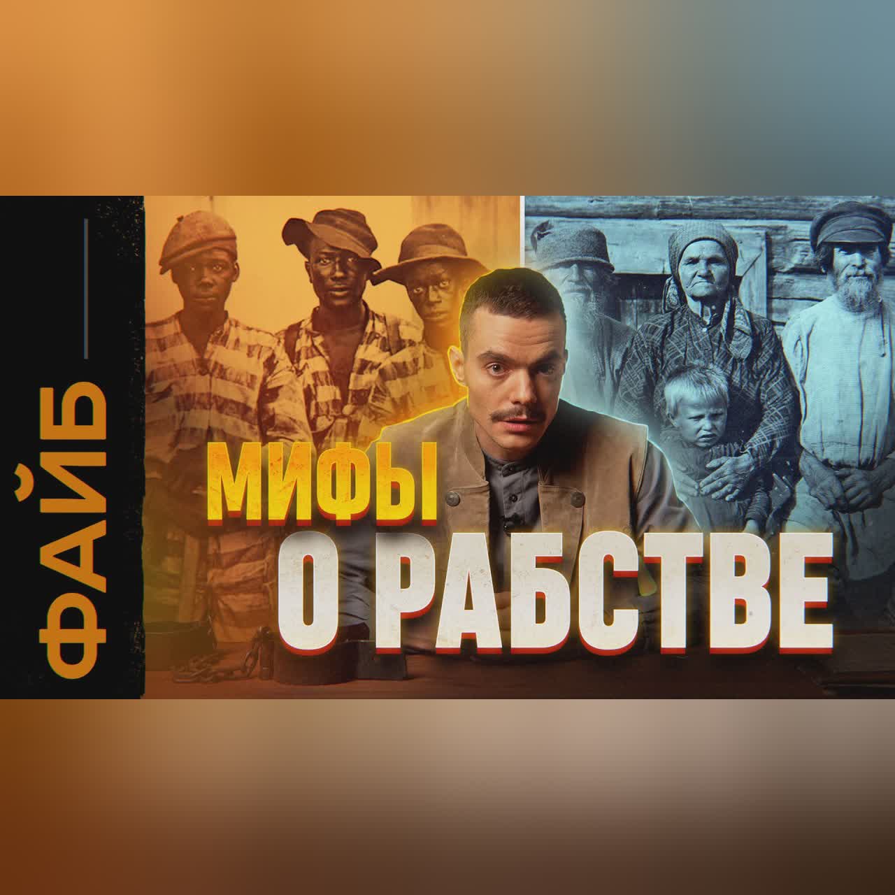 РАБСТВО. Правда, о которой не принято говорить | ФАЙБ