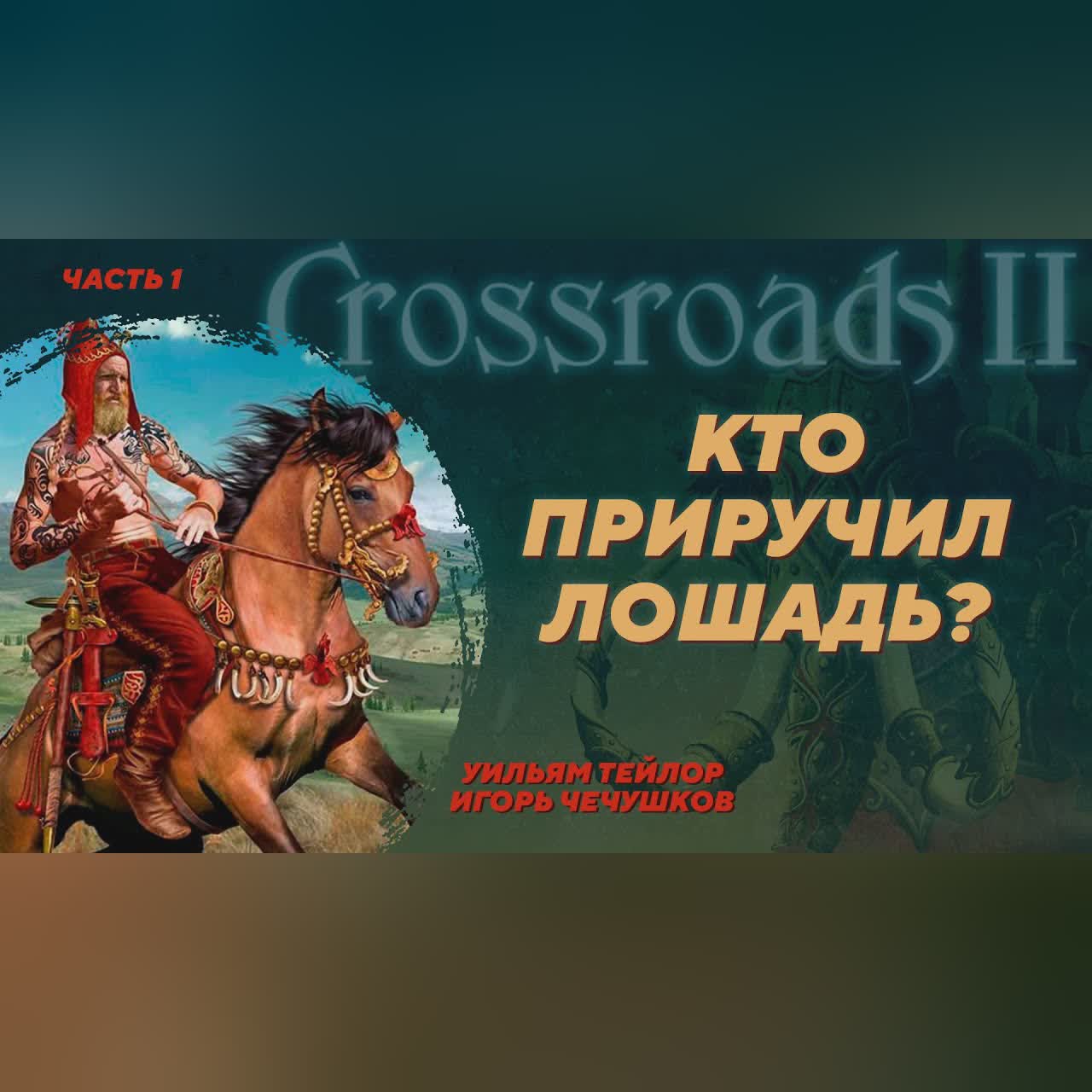 Приручение лошади с точки зрения археозоологии. Часть 1. Уильям Тейлор, Игорь Чечушков Crossroads II