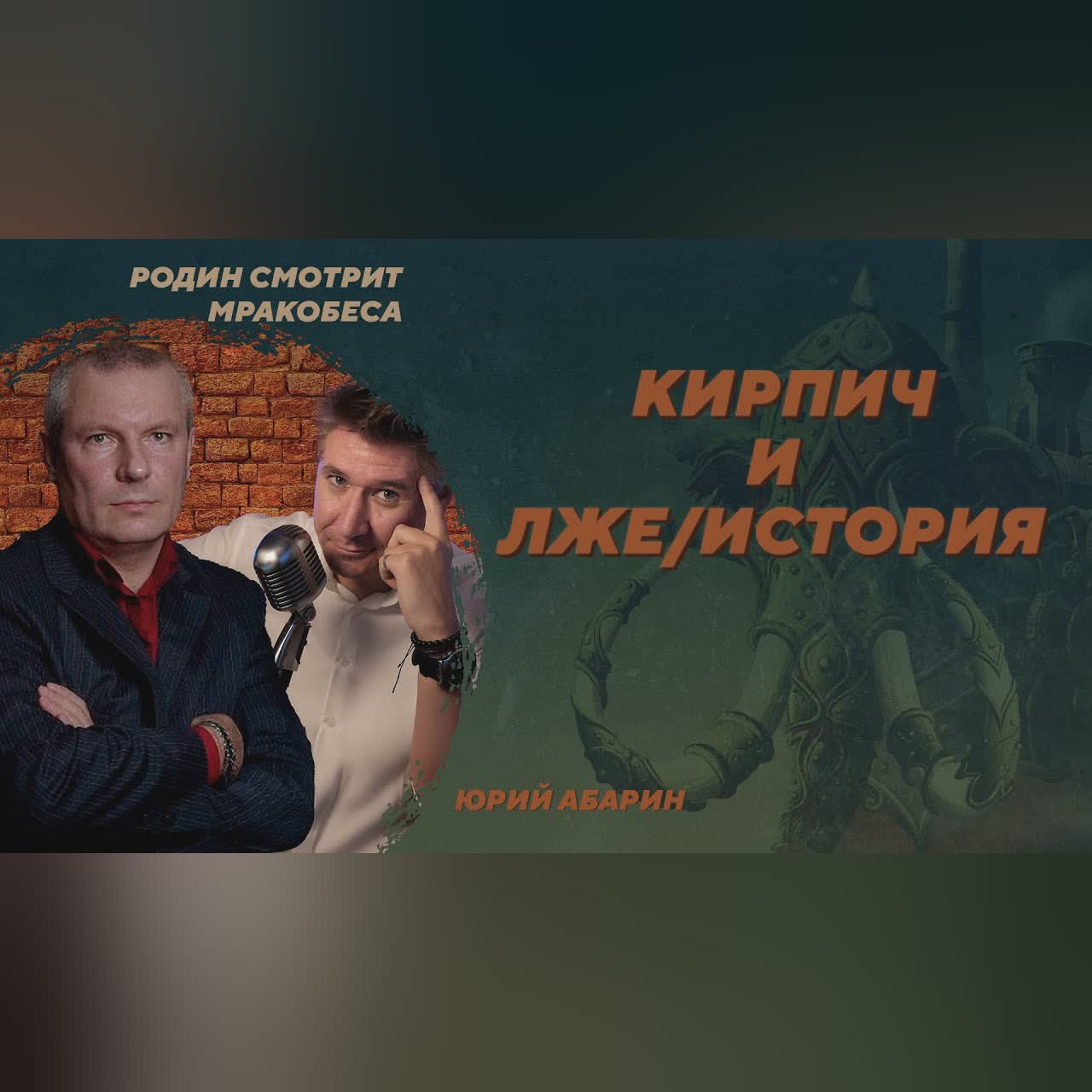 Неудачная попытка подорвать "кирпичный фундамент истории". Юрий Абарин. Родин смотрит мракобеса