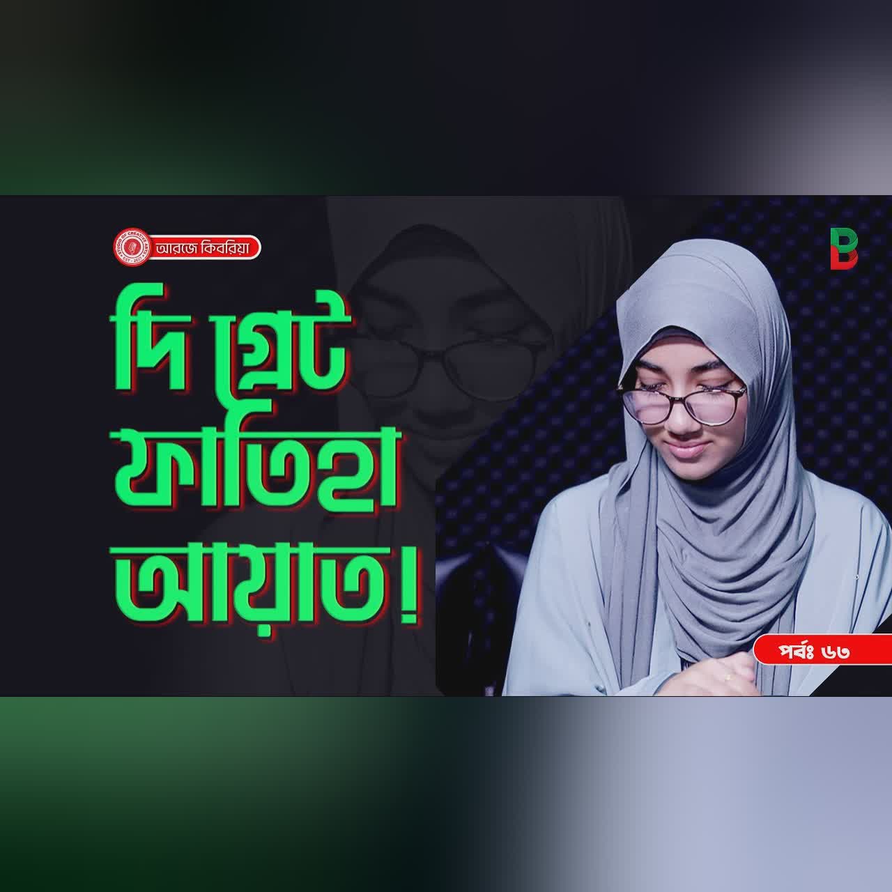 দি গ্রেট ফাতিহা আয়াত ! Branding Bangladesh I Episode:63 I Studio of Creative Arts I