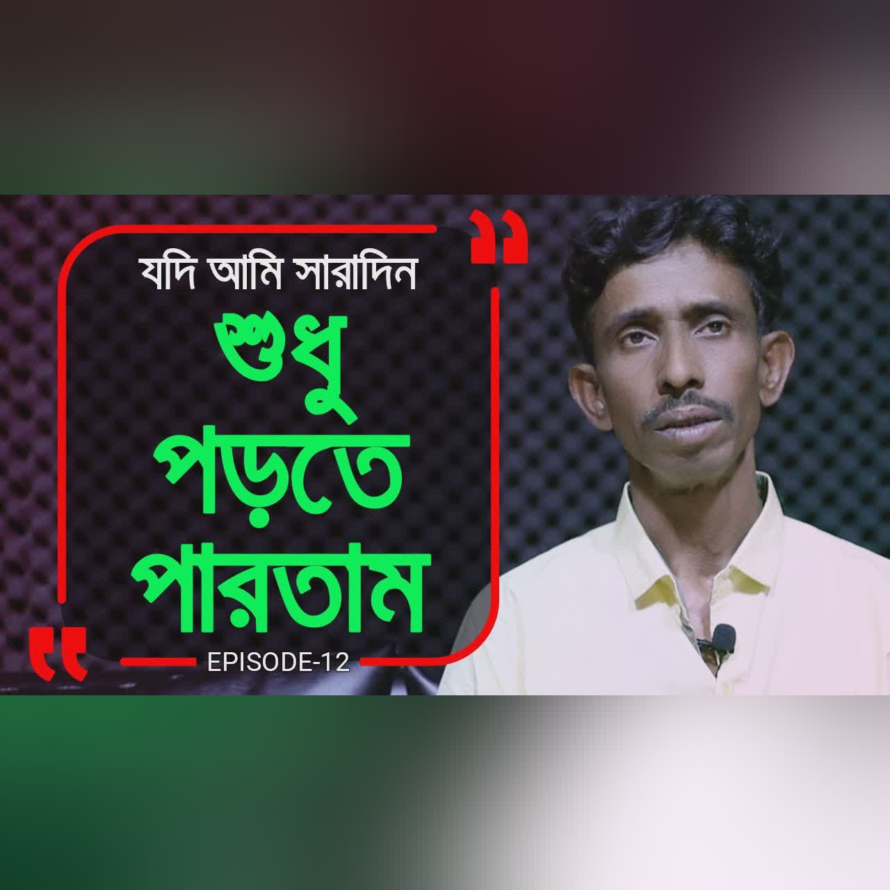 আমারে যদি কেউ শুধু পড়তে দিত , খালি সারাদিন পড়তাম ! Branding Bangladesh।Episode: 12