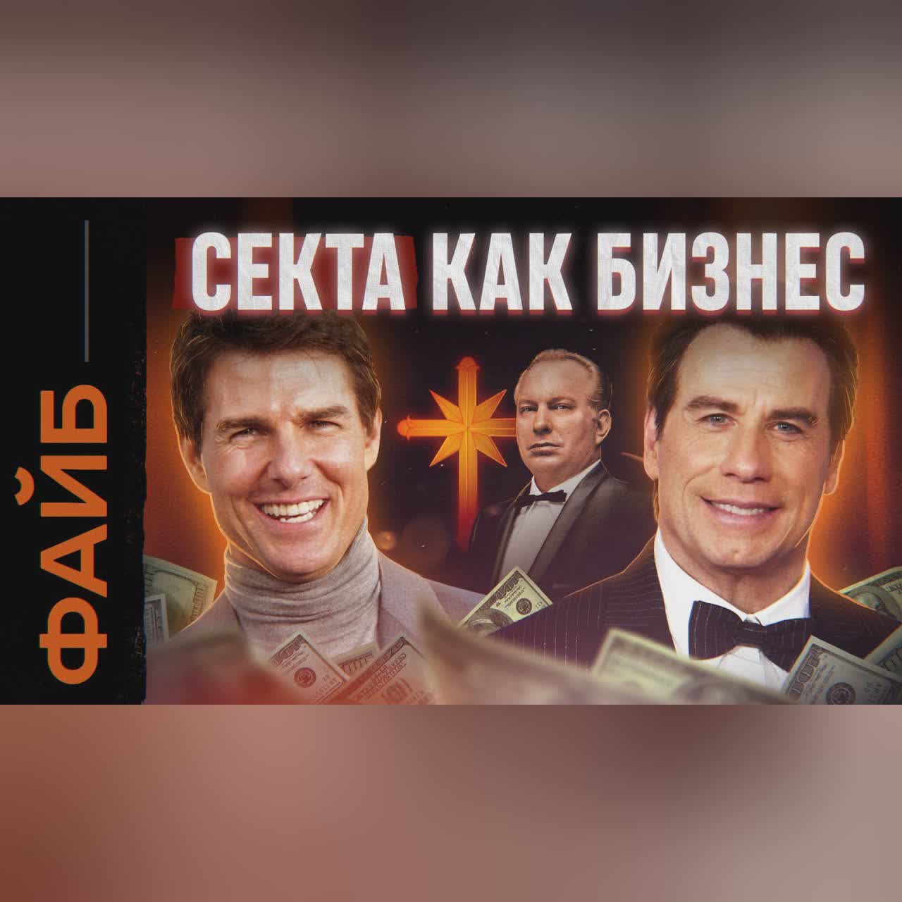 САЕНТОЛОГИЯ. Стартап дьявола | ФАЙБ