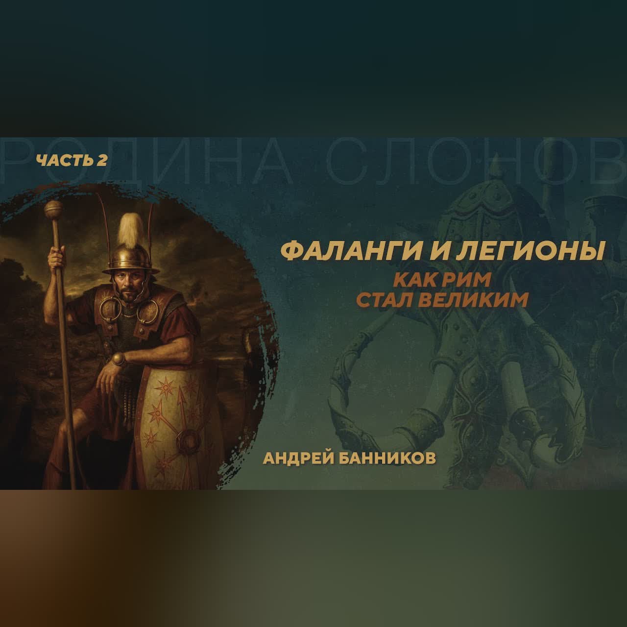 Фаланги и легионы. Как Рим стал великим. Часть 2. Андрей Банников. Родина слонов №431