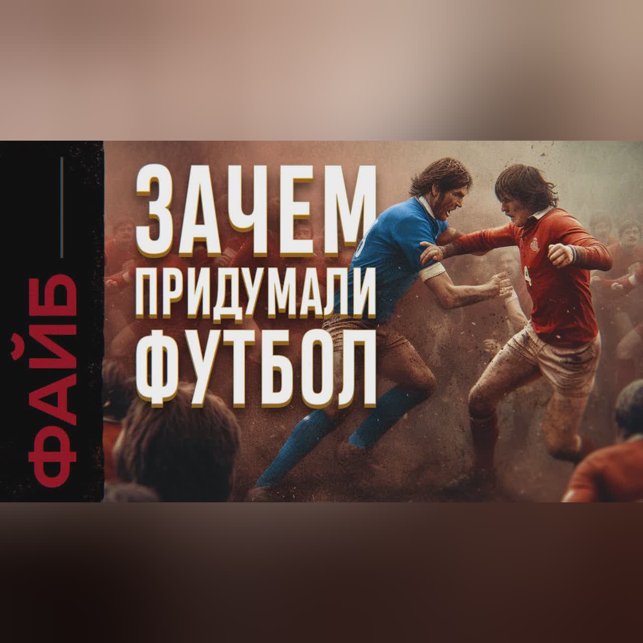 Неприятная правда о футболе | ФАЙБ