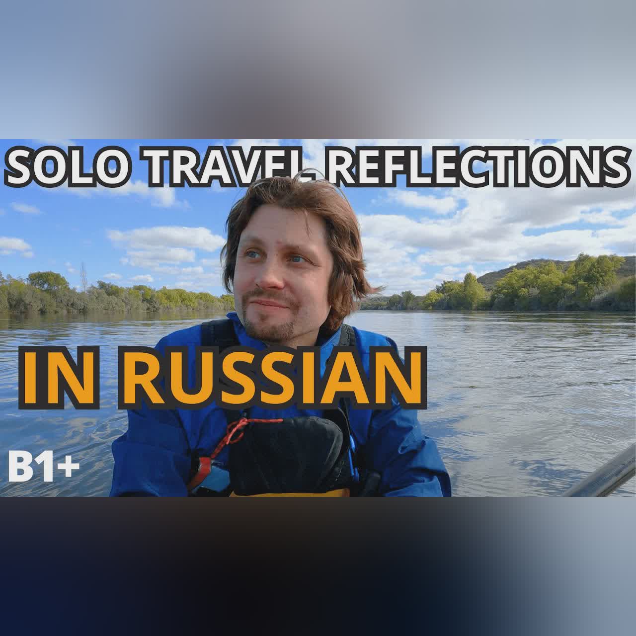 What I Learned Alone in 5 Days in Patagonia - Intermediate Russian