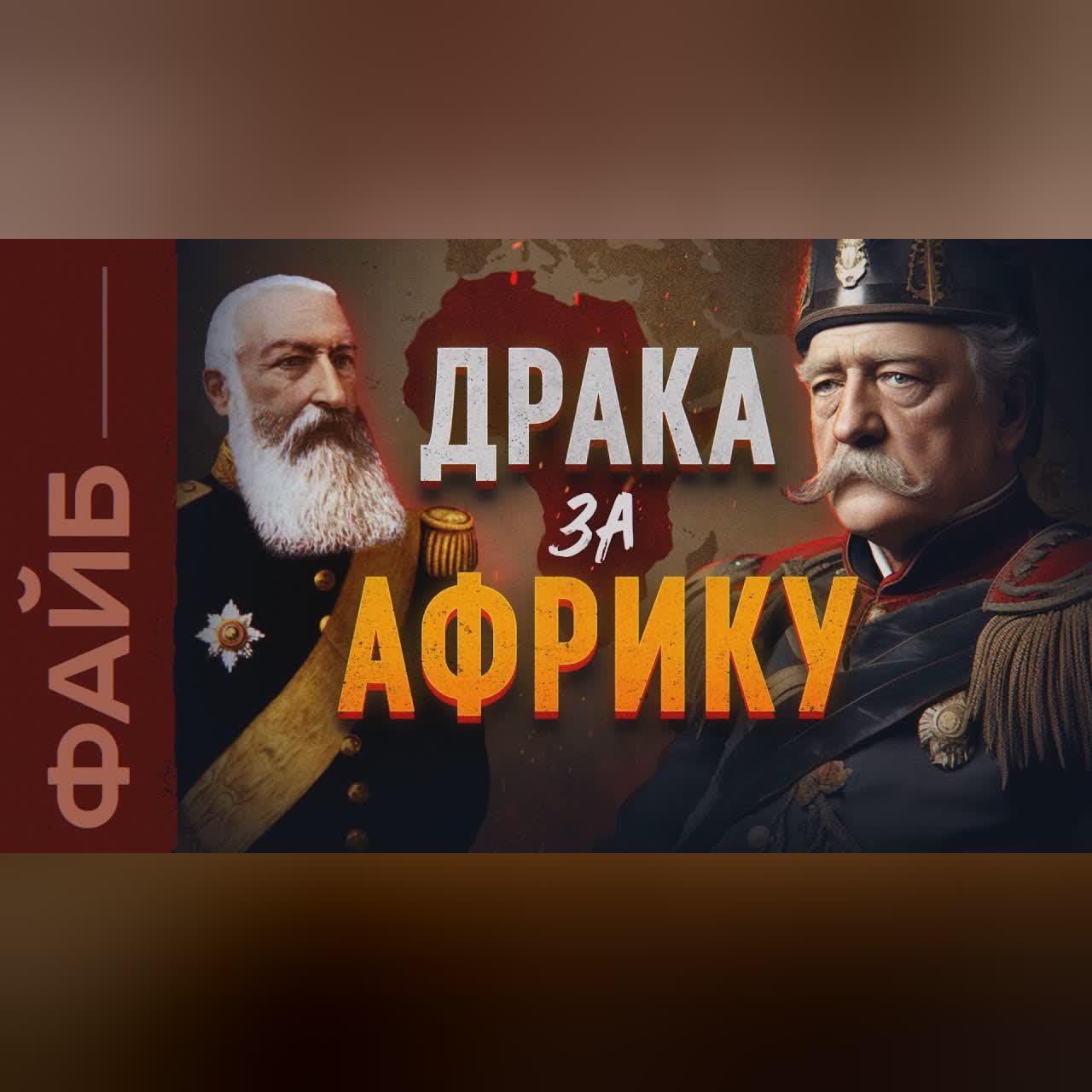 Как Европа поделила Африку. История жестокой колонизации | ФАЙБ