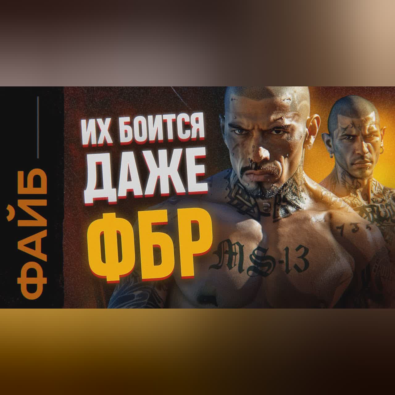 Самая дикая банда США. Мачете, тату, бизнес-решения | ФАЙБ