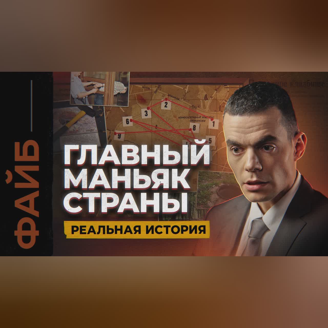 Битцевский маньяк. Загадка серийников, о которой не принято говорить | ФАЙБ