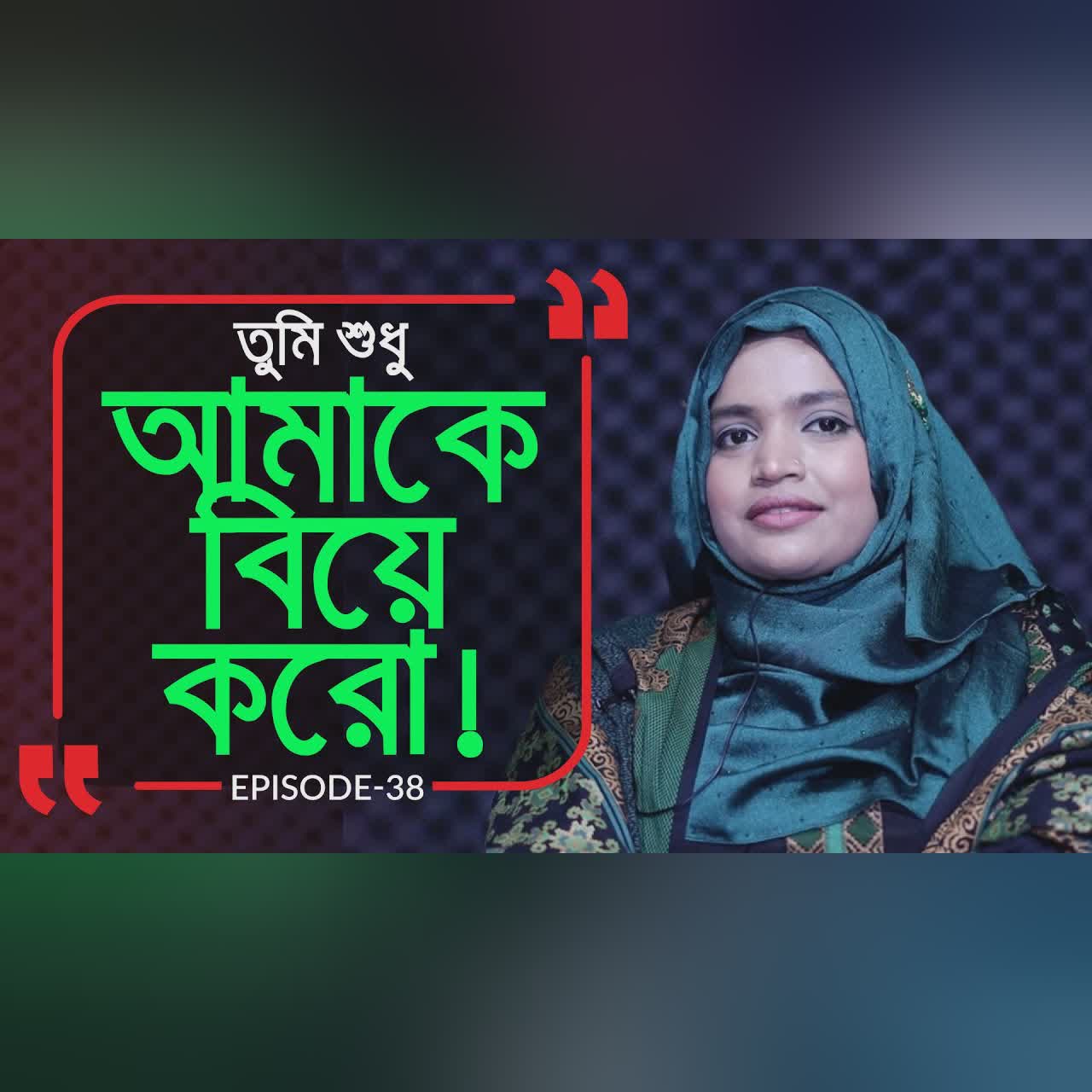 শুধু আমাকে বিয়েটা করো ! Branding Bangladesh I Episode: 38 I Studio of Creative Arts Ltd I