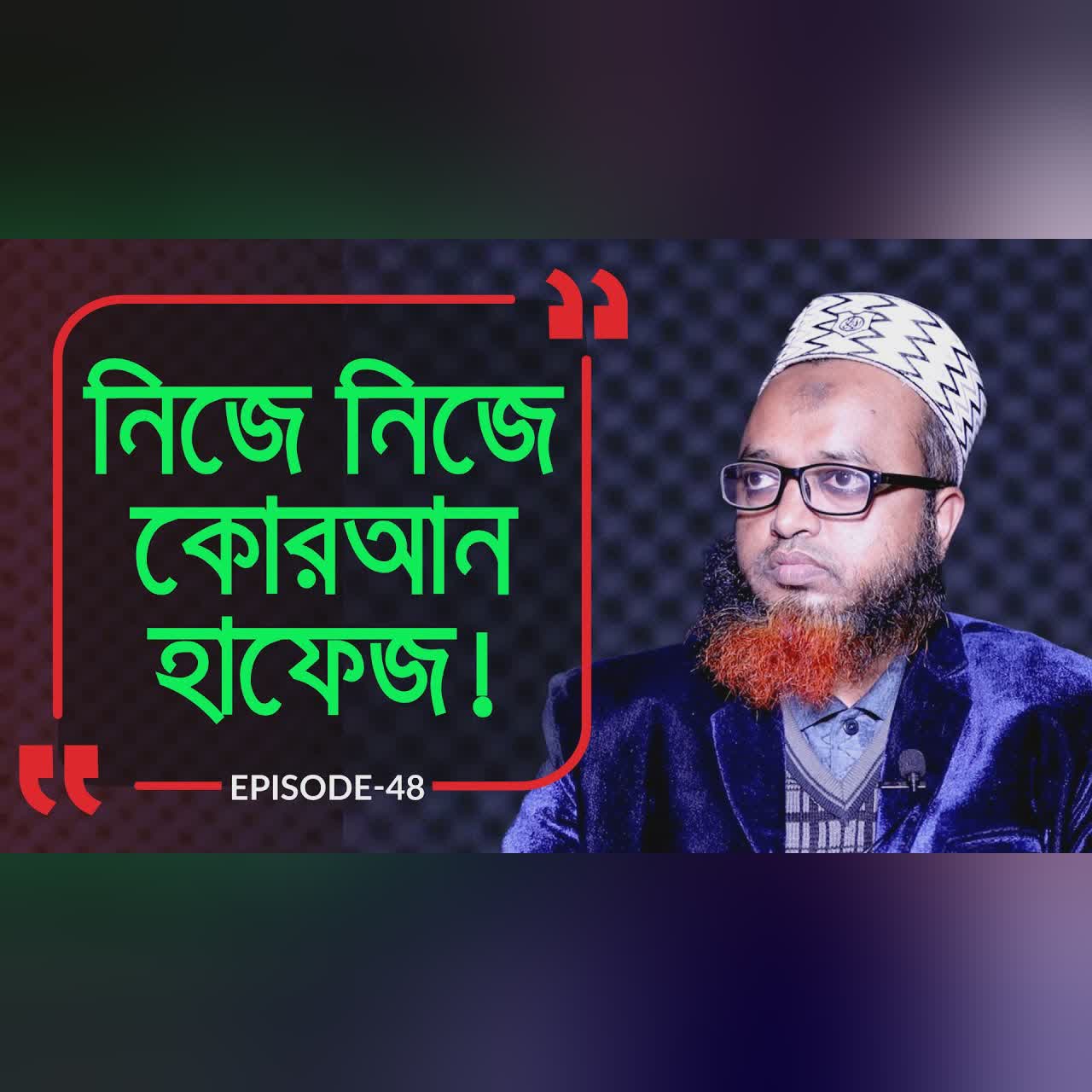 মাদ্রাসায় না পড়েই নিজে কোরআন হাফেজ ! Branding Bangladesh I Episode:48 I Studio of Creative Arts ltd.