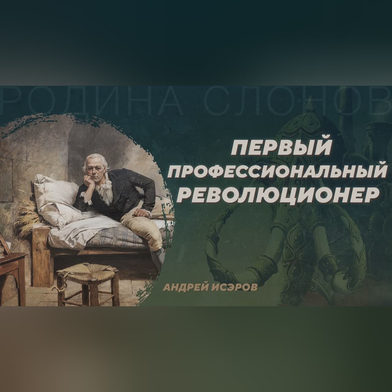 Первый профессиональный революционер. Андрей Исэров. Родина слонов №37