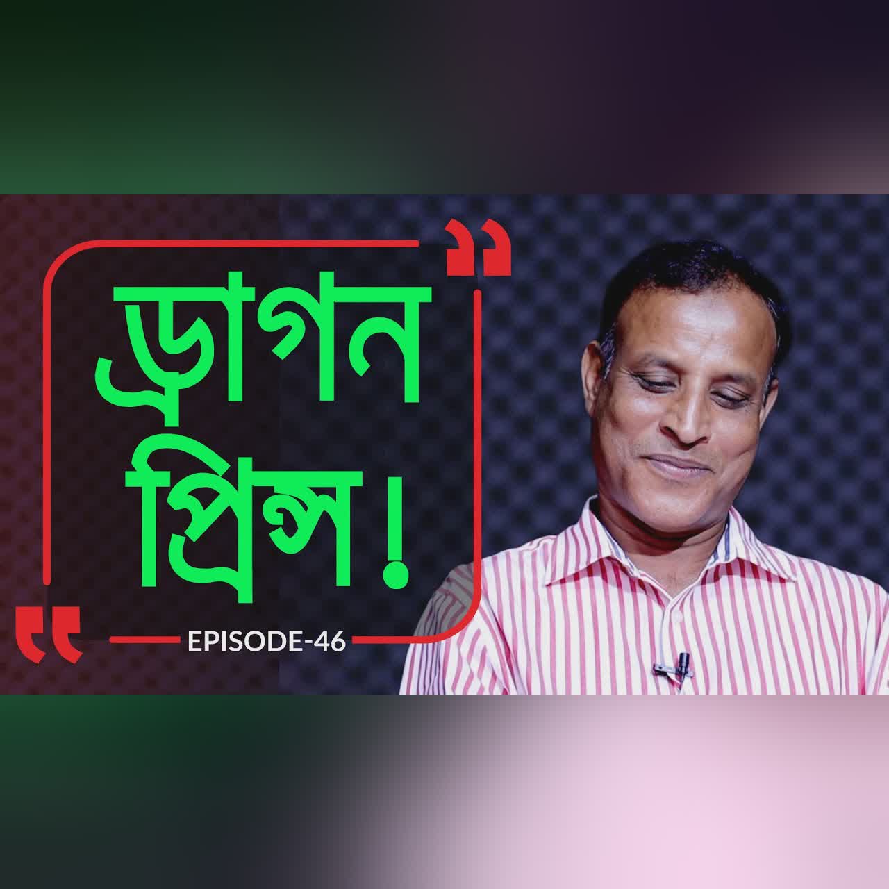 তোতলা প্রিন্স থেকে ড্রাগন প্রিন্স ! Branding Bangladesh I Episode :46 I Studio of Creative Arts ltd