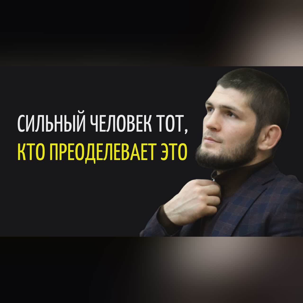 Хабиб Нурмагомедов - Как Преодолеть Страх и Добиться Успеха