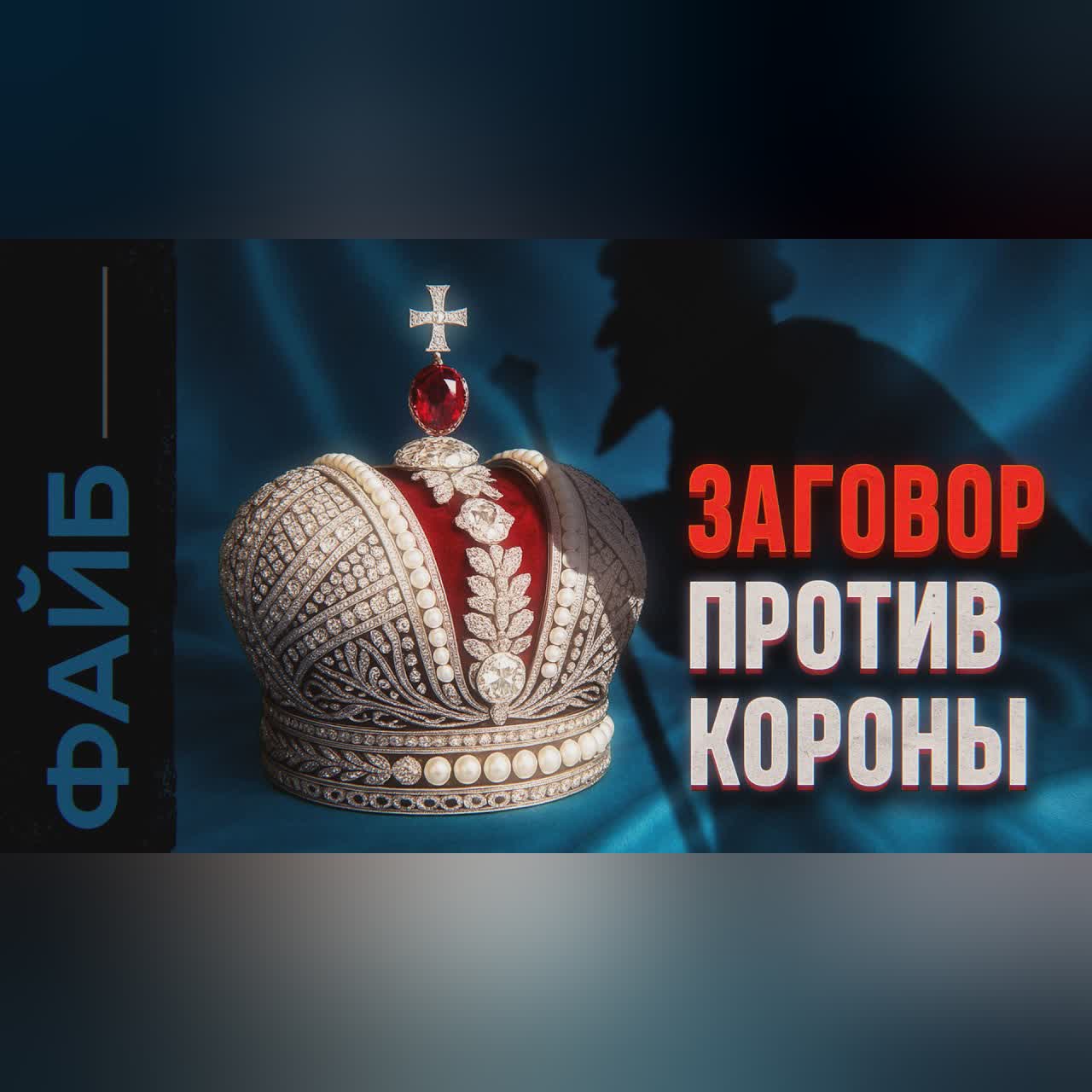 Заговор против Романовых. Кровавая месть династии Рюриковичей | ФАЙБ