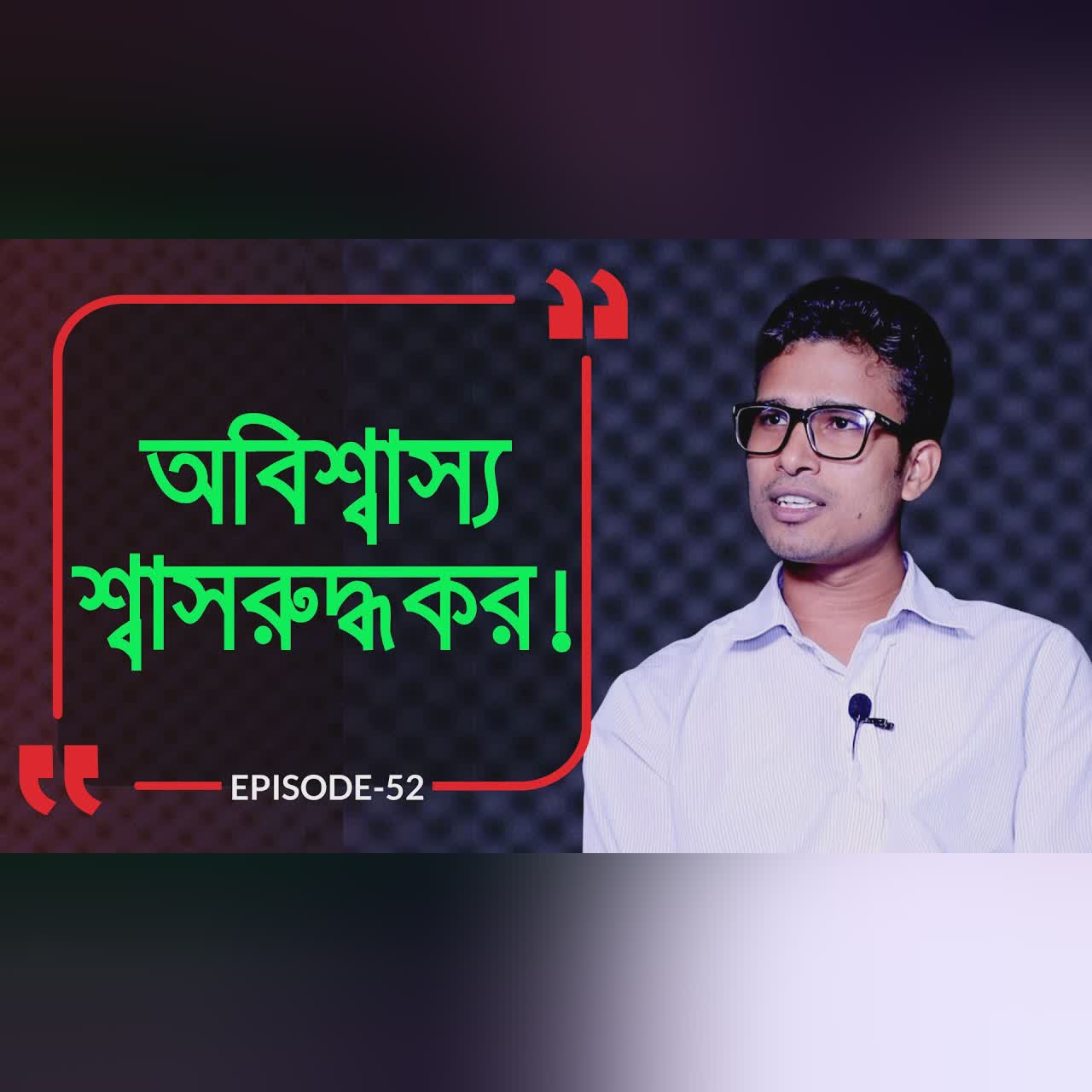 অবিশ্বাস্য শ্বাসরুদ্ধকর ! Branding Bangladesh I Episode:52 I Studio of Creative Arts ltd I