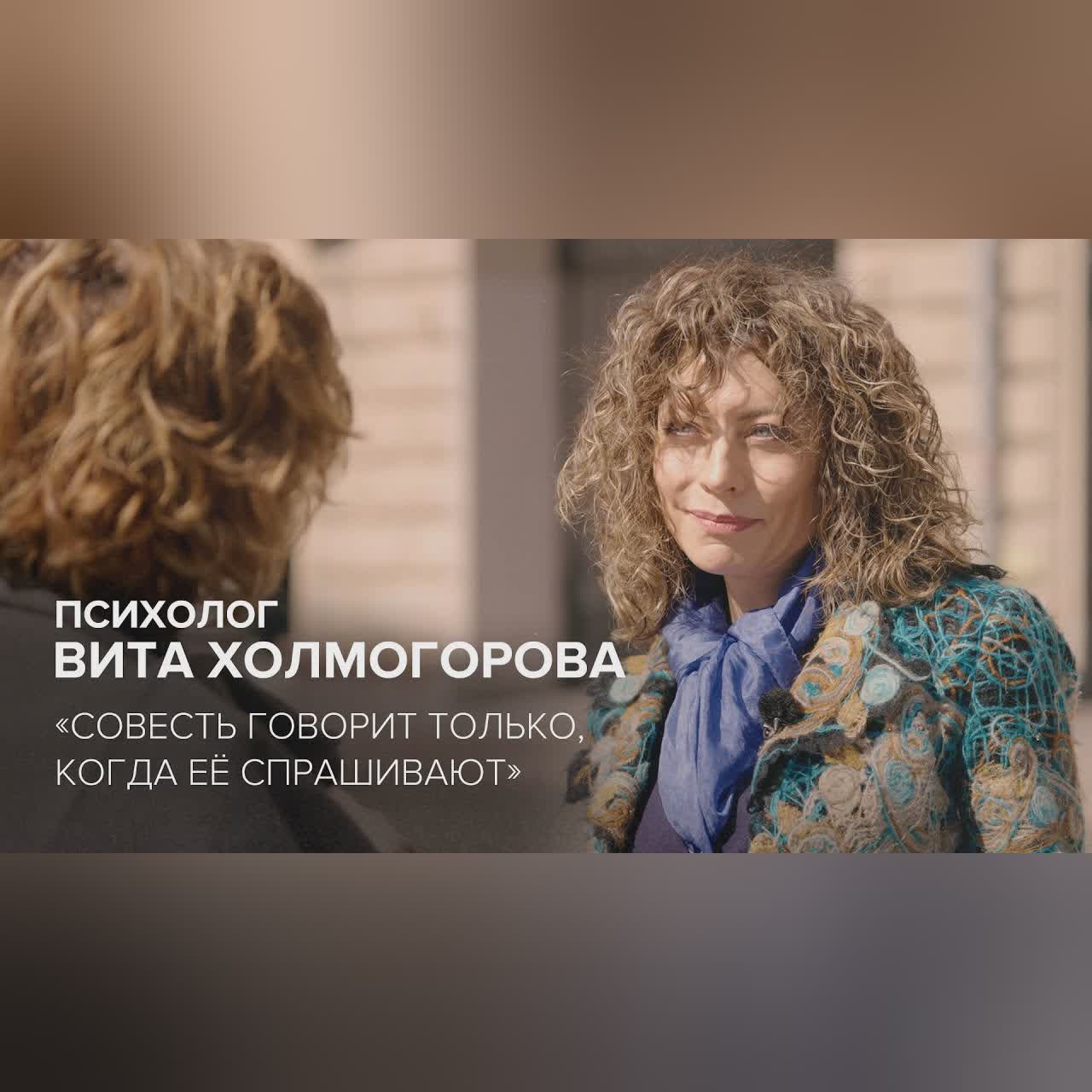 Психолог Вита Холмогорова: «Cовесть говорит только, когда её спрашивают» // «Cкажи Гордеевой»
