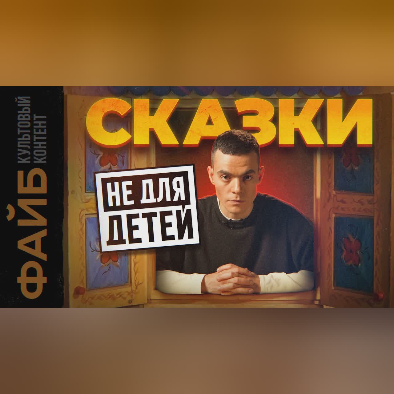 Жестокая правда детских сказок, которую от нас скрывали | ФАЙБ