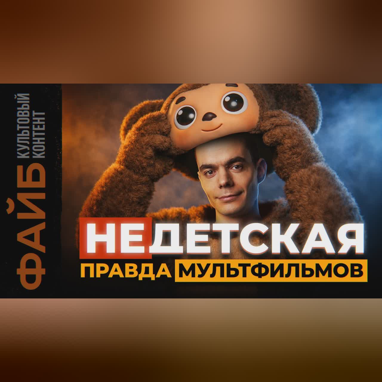 Расшифровал тайный смысл ТЕХ САМЫХ мультфильмов. Как мы этого не замечали? | ФАЙБ