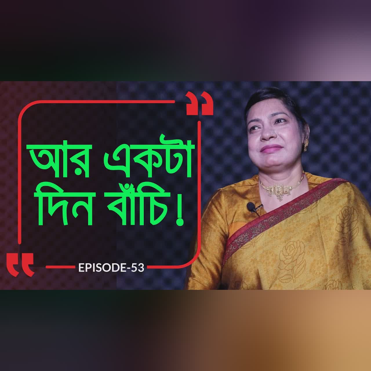 আরেকটা দিন বাঁচি, দেখি কি হয় ! Branding Bangladesh I Episode:53 I Studio of Creative Arts ltd I