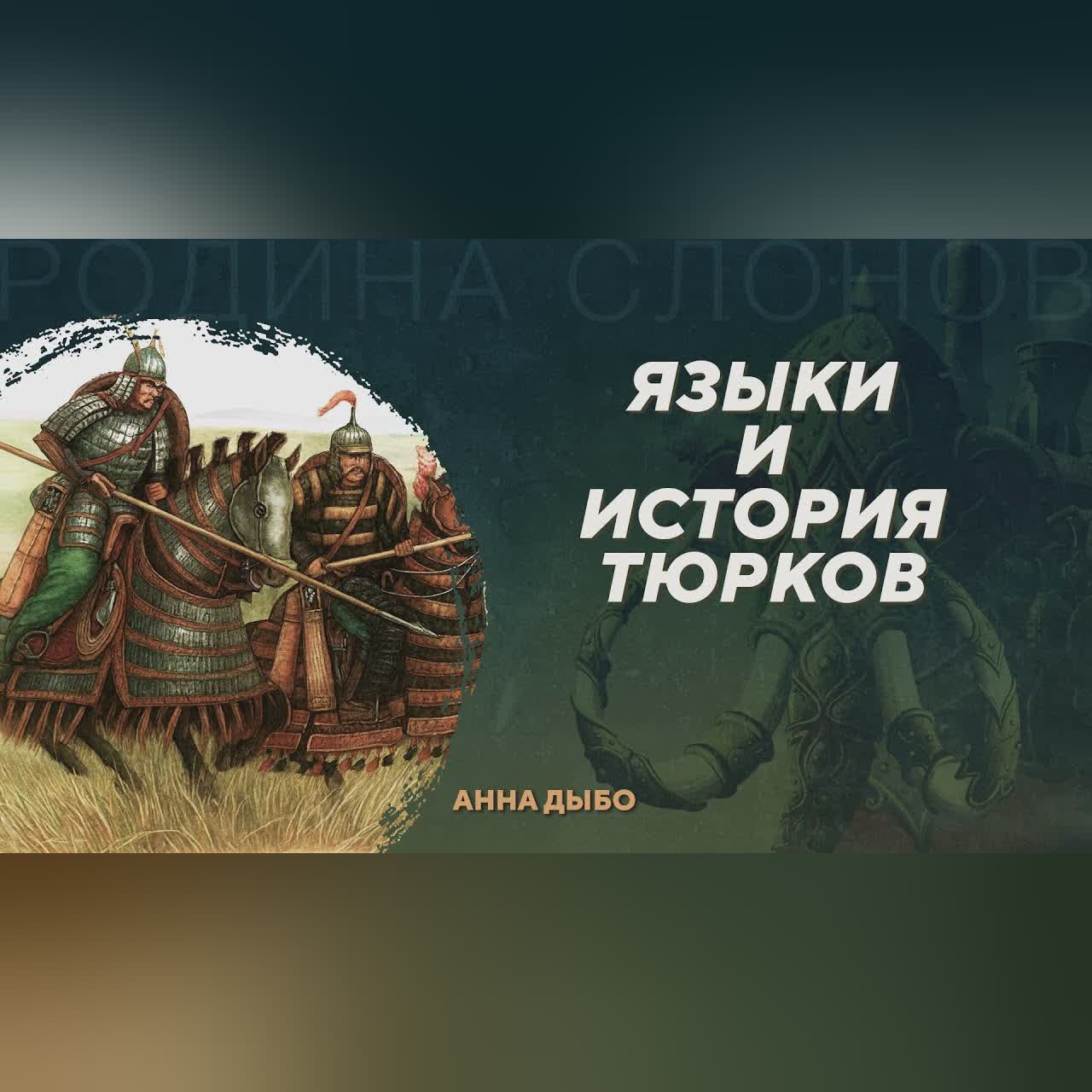 Языки и история тюркских народов. Анна Дыбо. Родина слонов №422