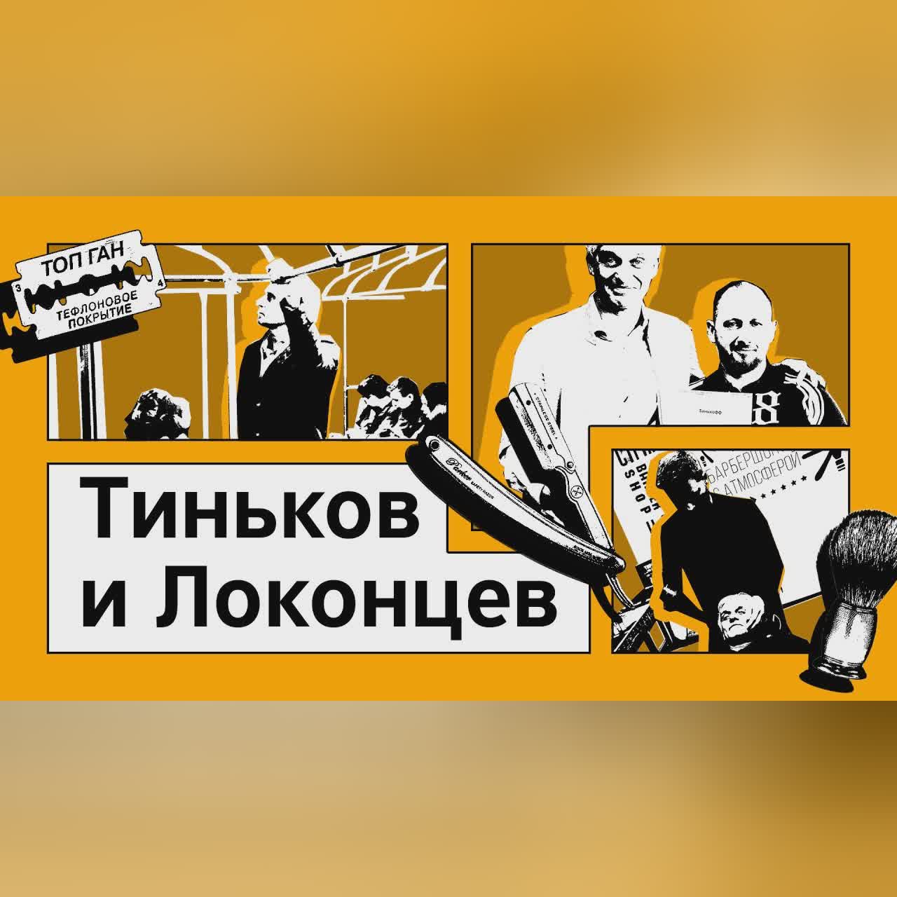 Бизнес-секреты 3.0: Алексей Локонцев, основатель мужских парикмахерских TOPGUN