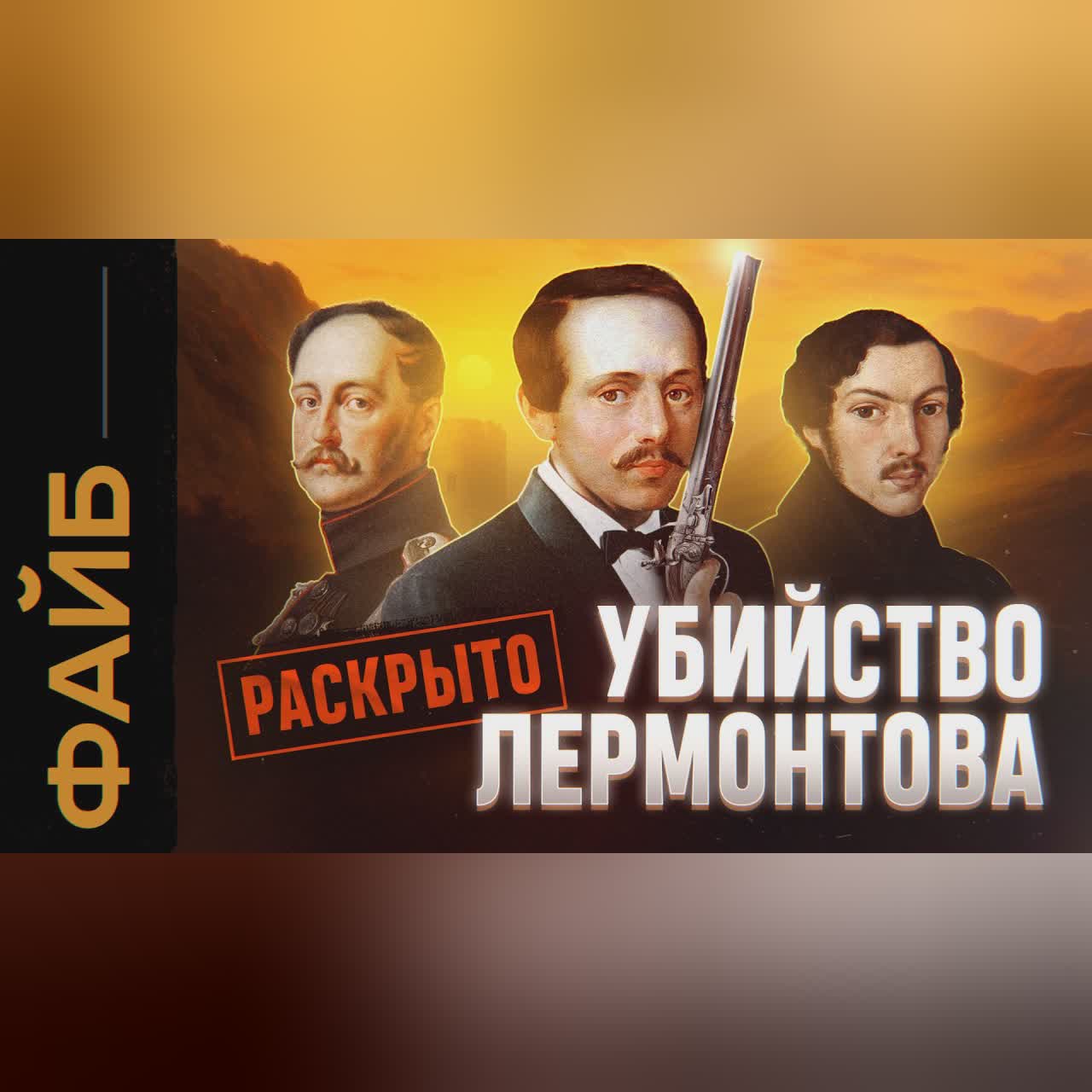 Как убивали Лермонтова. Разоблачение заговора | ФАЙБ