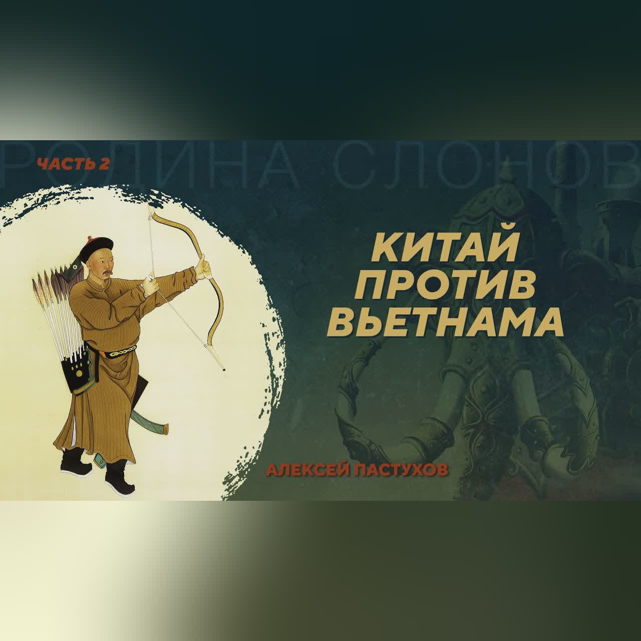 Китайско-вьетнамская война 1788-1789 годов. Часть 2. Алексей Пастухов. Родина слонов №421