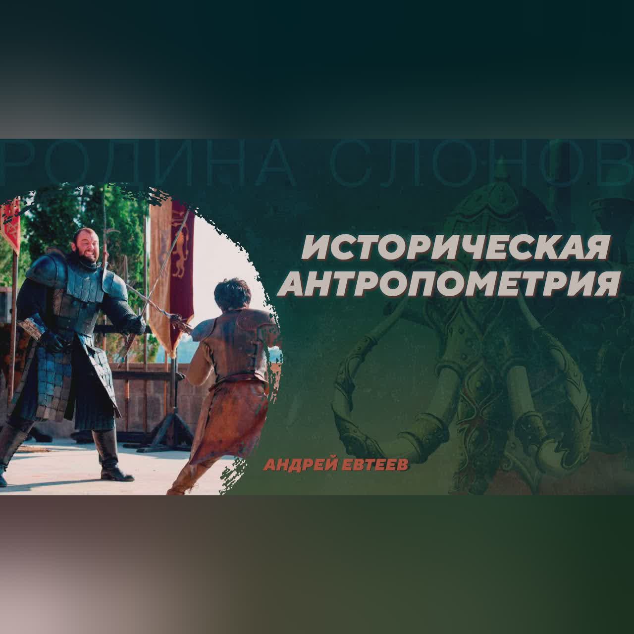 Историческая антропометрия. Андрей Евтеев. Родина слонов №47