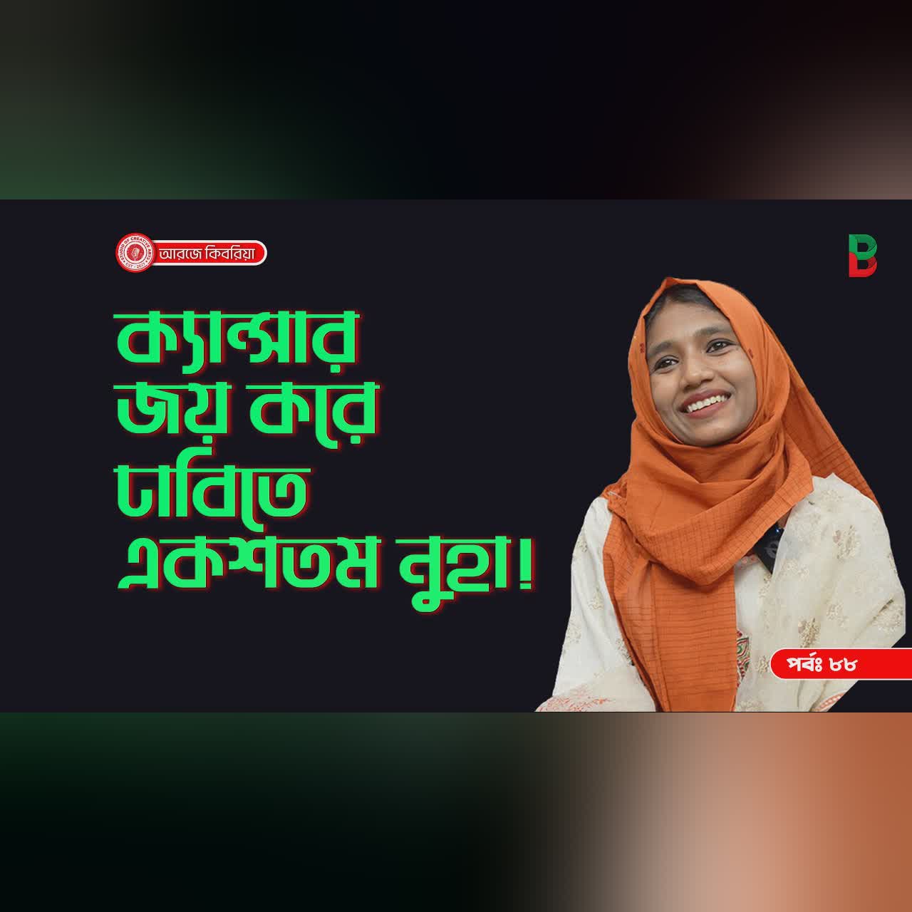 ক্যান্সার জয় করে ঢাবি তে মেধা তালিকায় ১০০ তম ! Branding Bangladesh I Episode:88 I RJ Kebria I