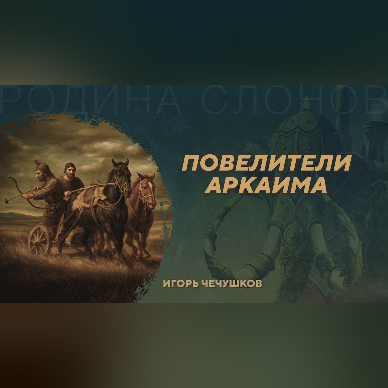 Организация общества синташтинской археологической культуры. Игорь Чечушков. Родина слонов №430