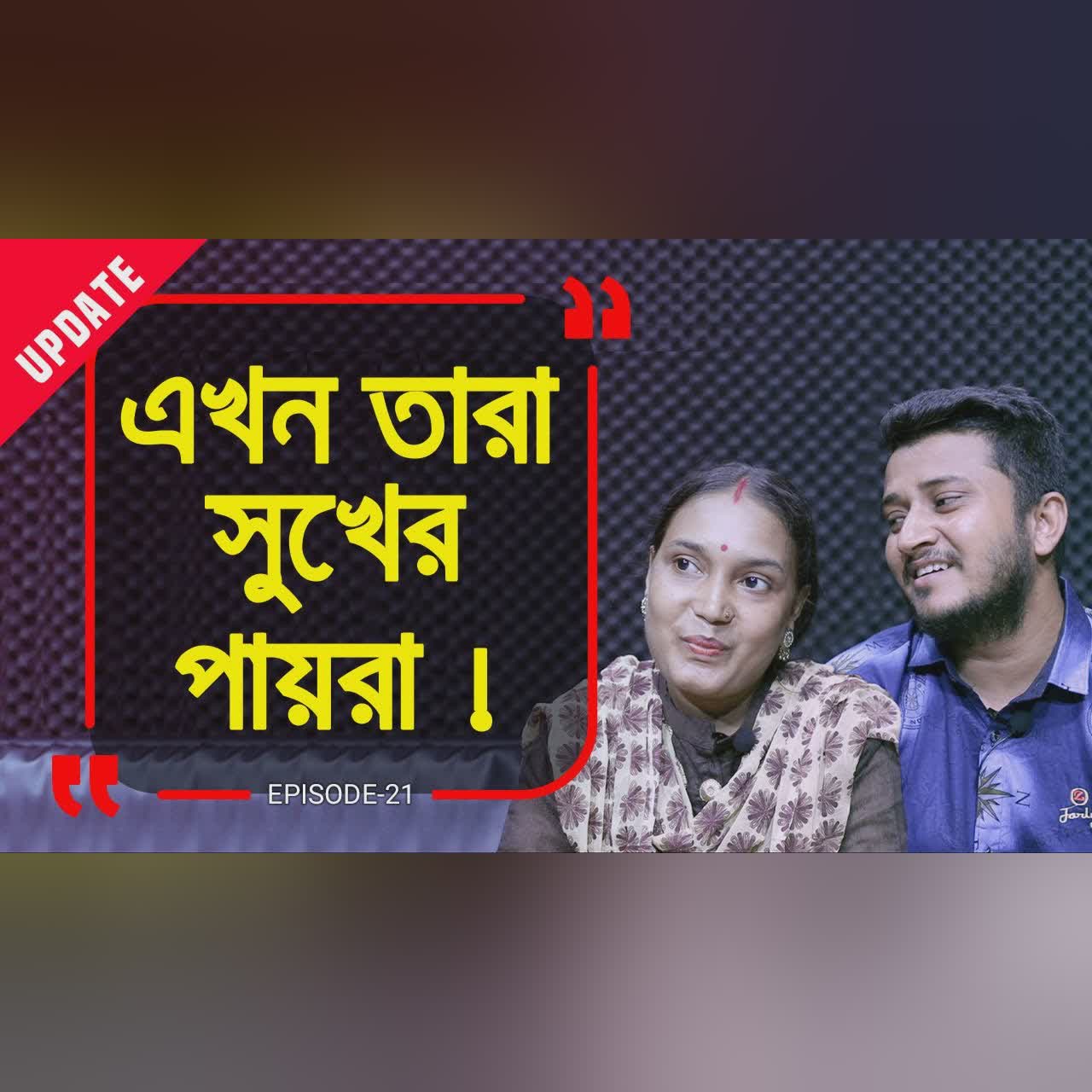 গল্প প্রচারের পর কেমন আছে পলি আর অধর ? Branding Bangladesh:21 I Update I