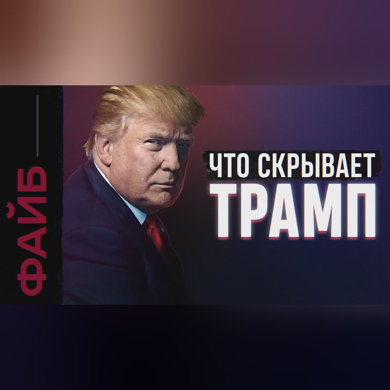 ТРАМП. Как стать главным человеком планеты | ФАЙБ
