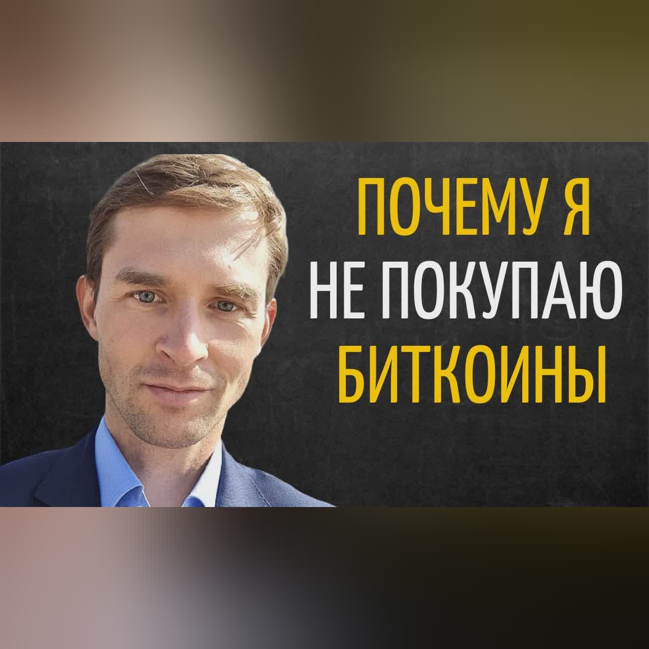 Тимур Турлов о Биткоин и Криптовалюте