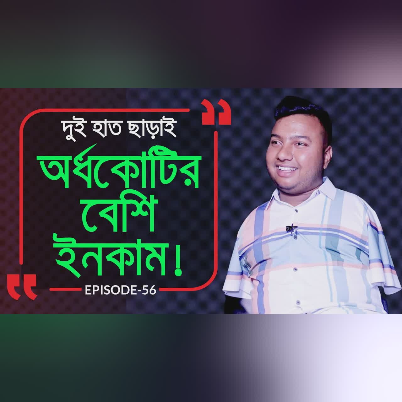 দুই হাত ছাড়াই অর্ধকোটি ইনকাম ! Branding Bangladesh I Episode:56 I Studio of Creative Arts ltd I