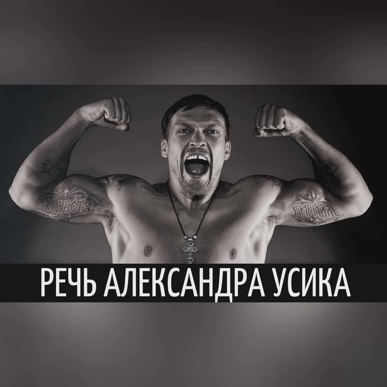 Александр Усик - Речь Взорвавшая Интернет! СМОТРЕТЬ ВСЕМ! Мотивация Меняющая Сознание!