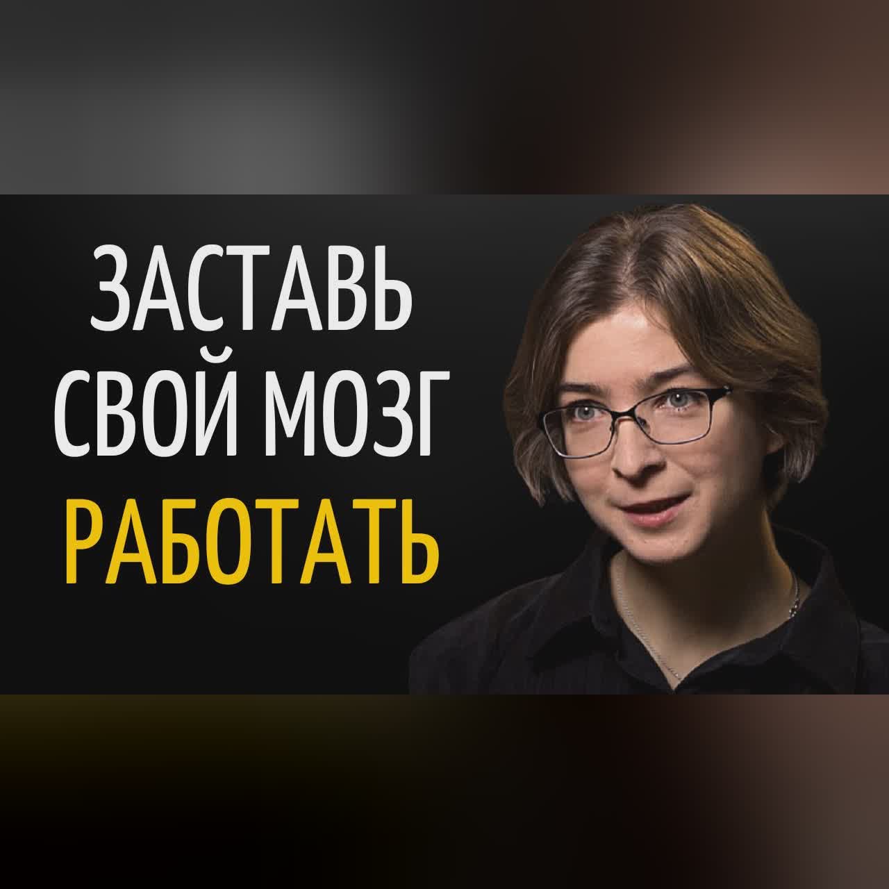 Как Можно Повлиять на Эффективность Работы Мозга | Ася Казанцева