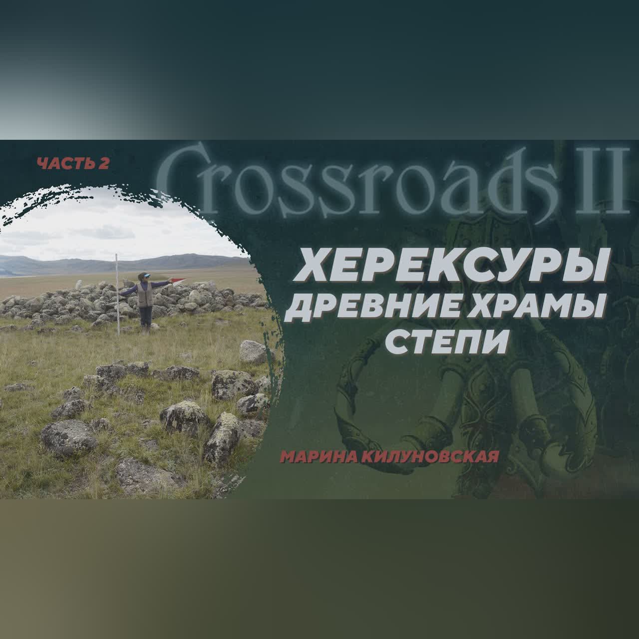 Херексуры – святилища Бронзового века Центральной Азии. Марина Килуновская. Crossroads II