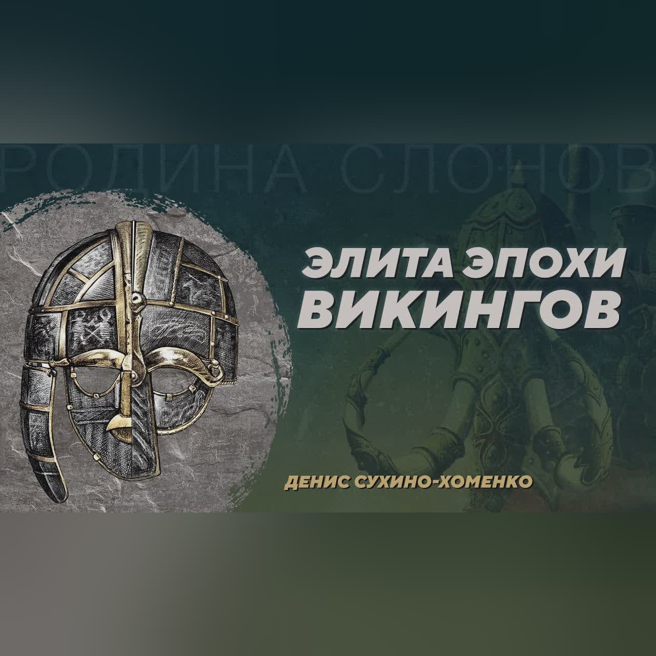 Тэны вокруг Северного моря – элита эпохи викингов. Денис Сухино-Хоменко. Родина слонов №399