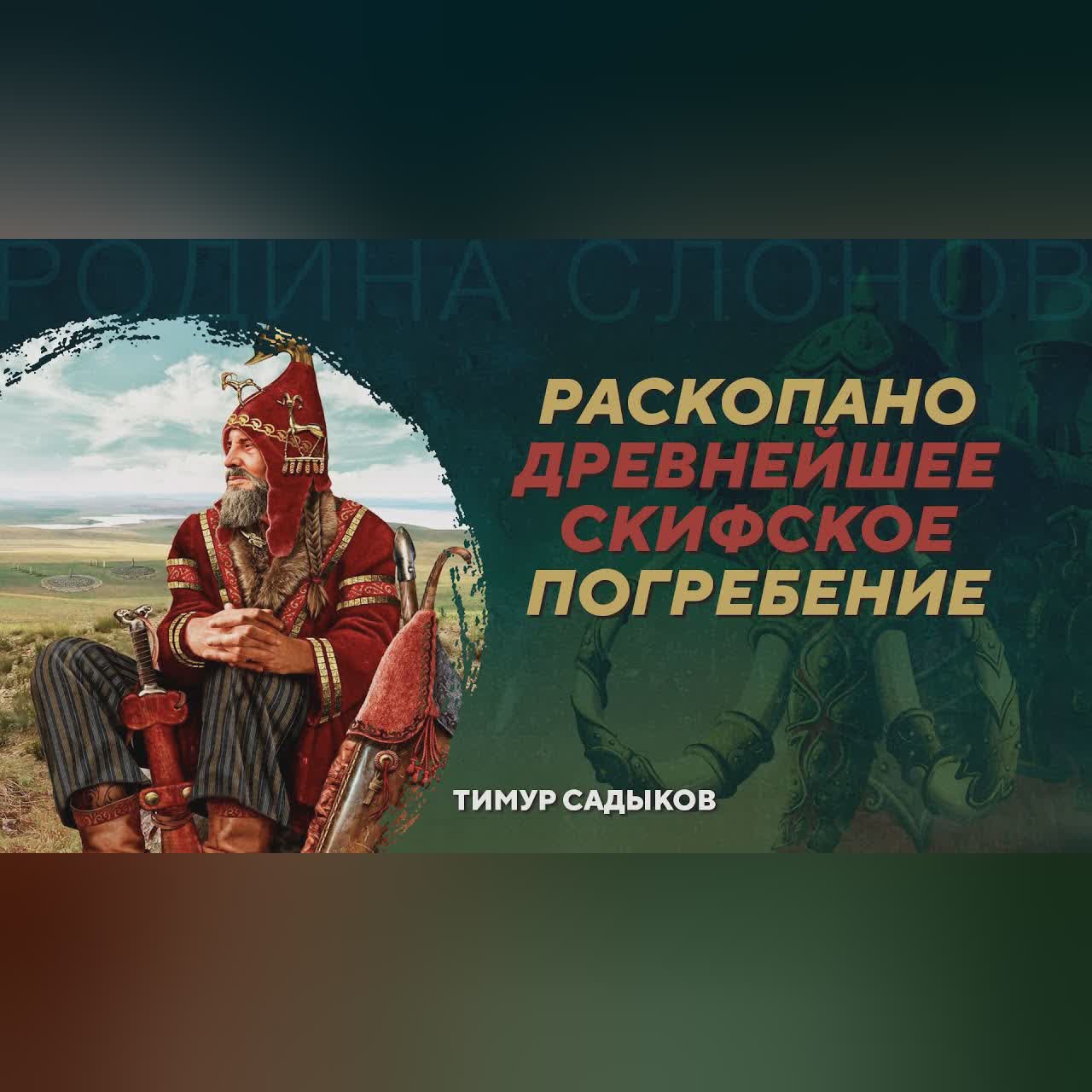 Курган Туннуг и рождение скифской культуры. Тимур Садыков. Родина слонов №416